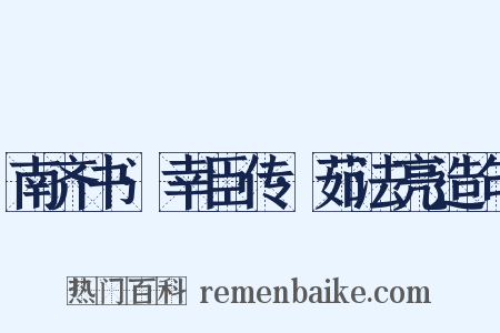 南齐书·幸臣传·茹法亮造句是什么意思的图片